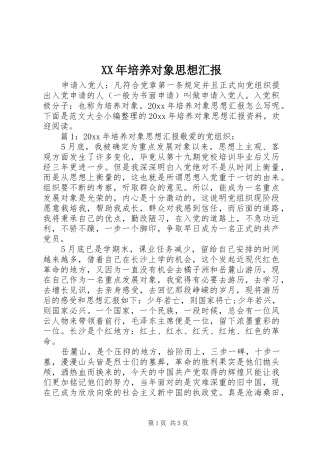 XX年培养对象思想汇报
