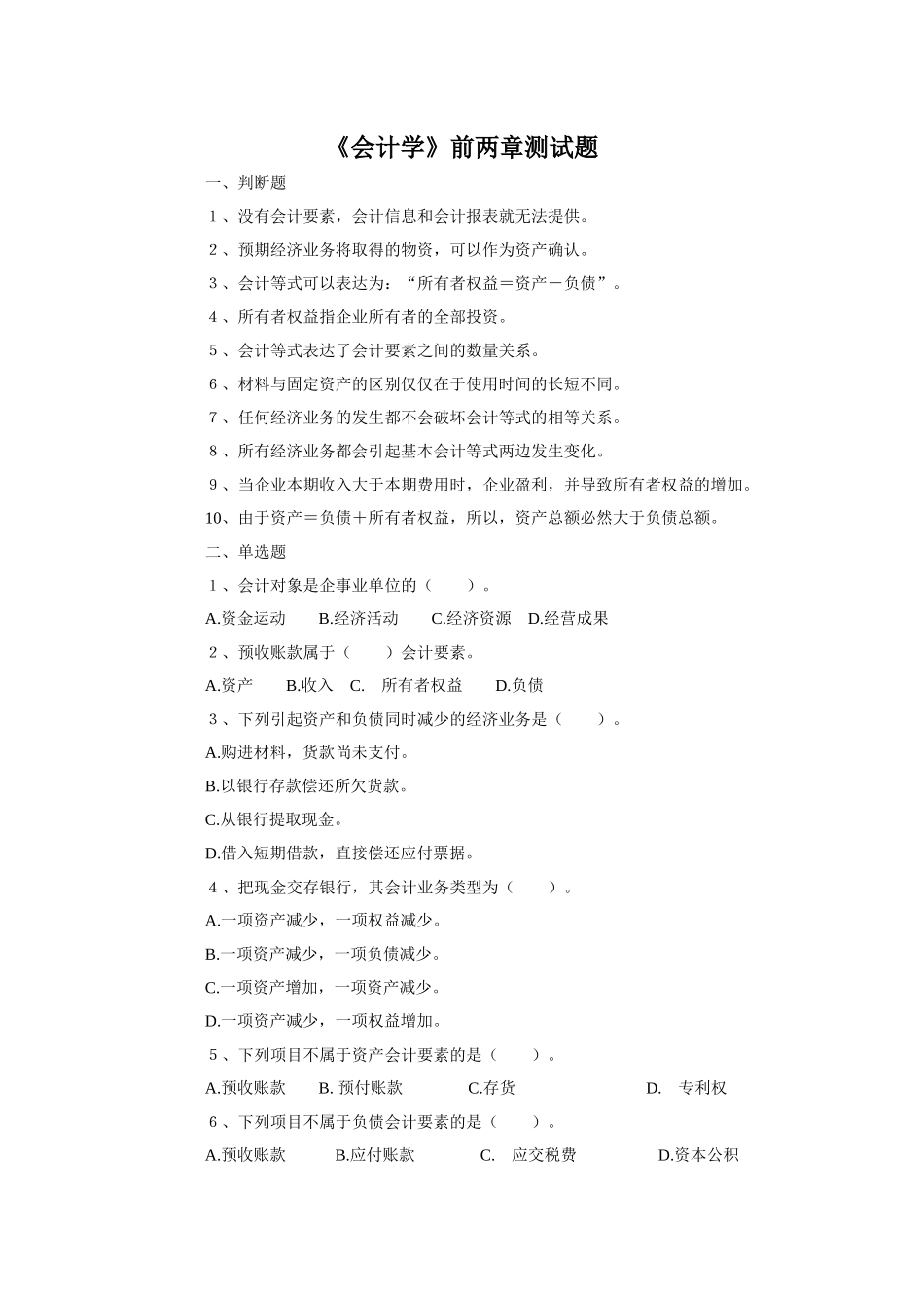 会计学前两张测试题_第1页