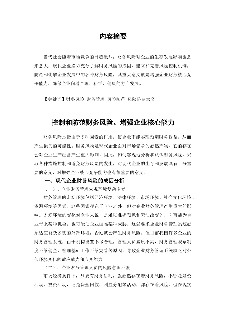 控制和防范财务风险增强核心能力姜正文_第2页