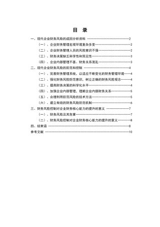控制和防范财务风险增强核心能力姜正文