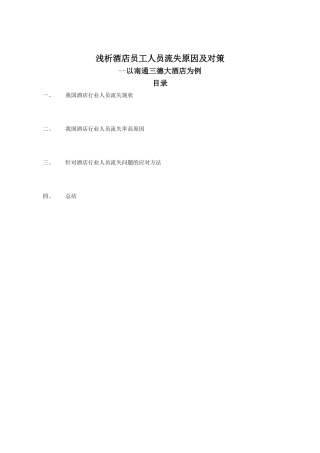 浅析酒店员工人员流失原因及对策