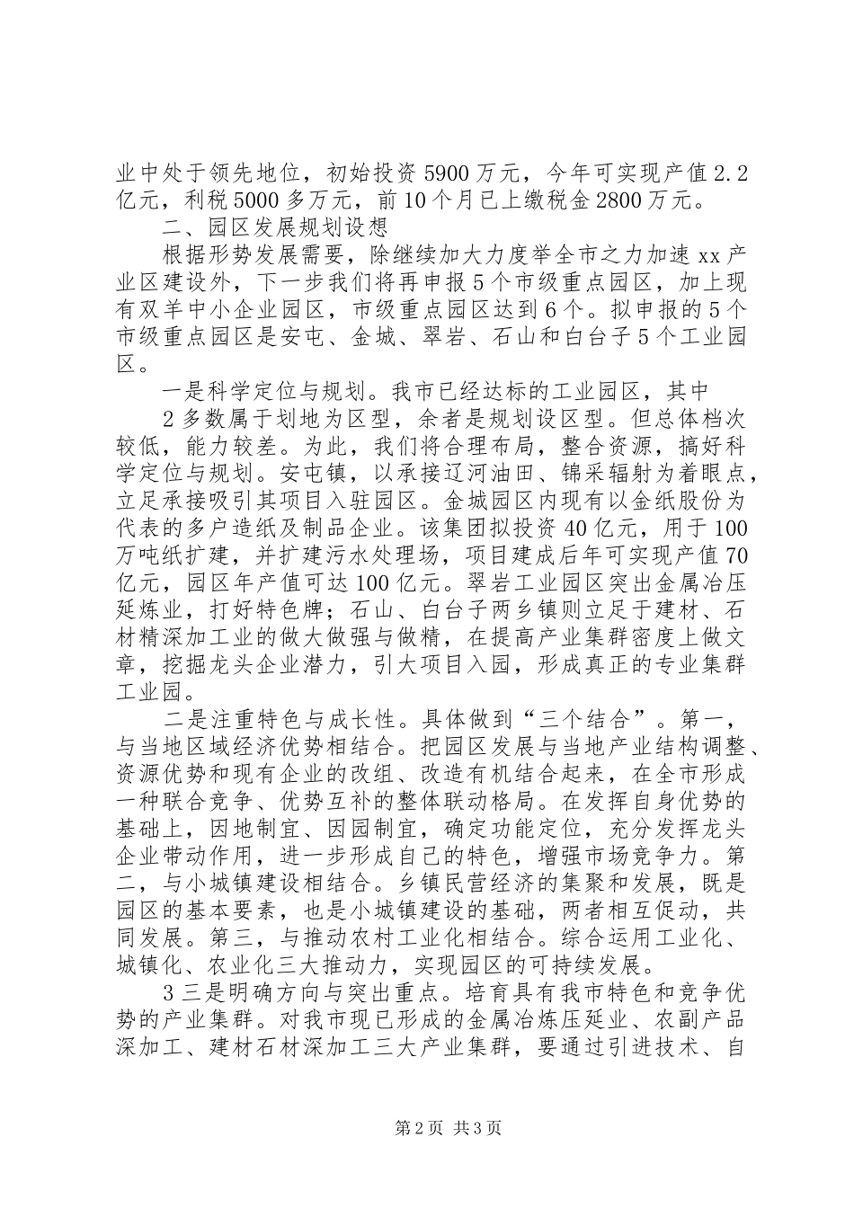 XX市县域工业园区建设情况汇报提纲_第2页