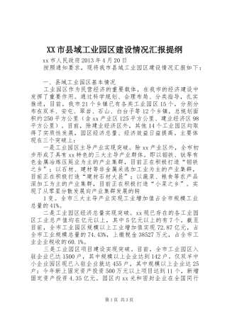 XX市县域工业园区建设情况汇报提纲