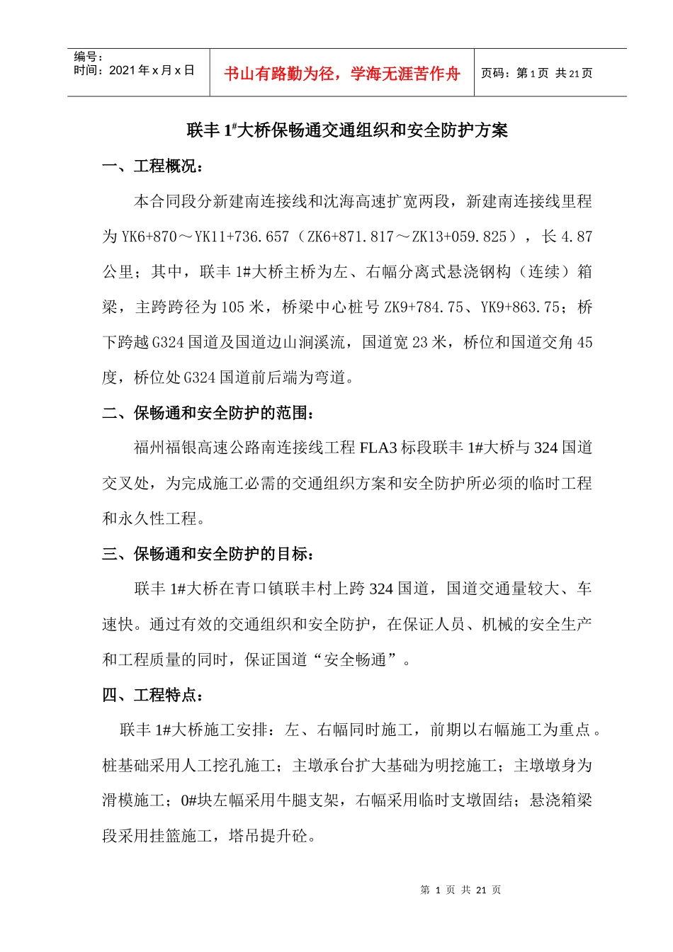 联丰1#大桥-保畅通交通组织方案_第1页