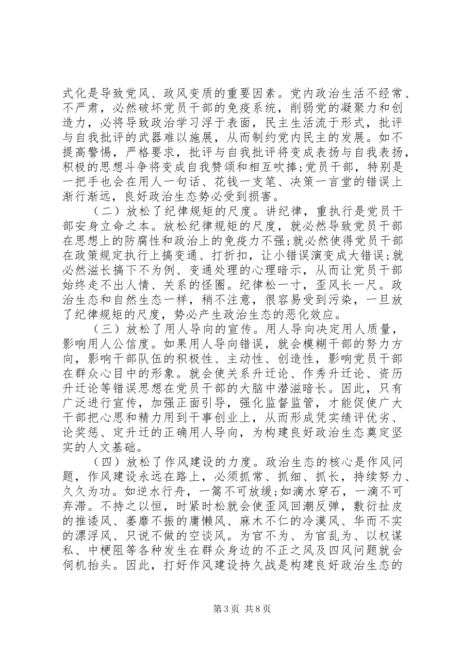 XX年关于构建全县良好政治生态的调研报告_第3页