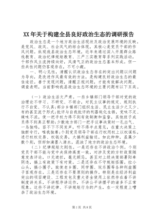 XX年关于构建全县良好政治生态的调研报告