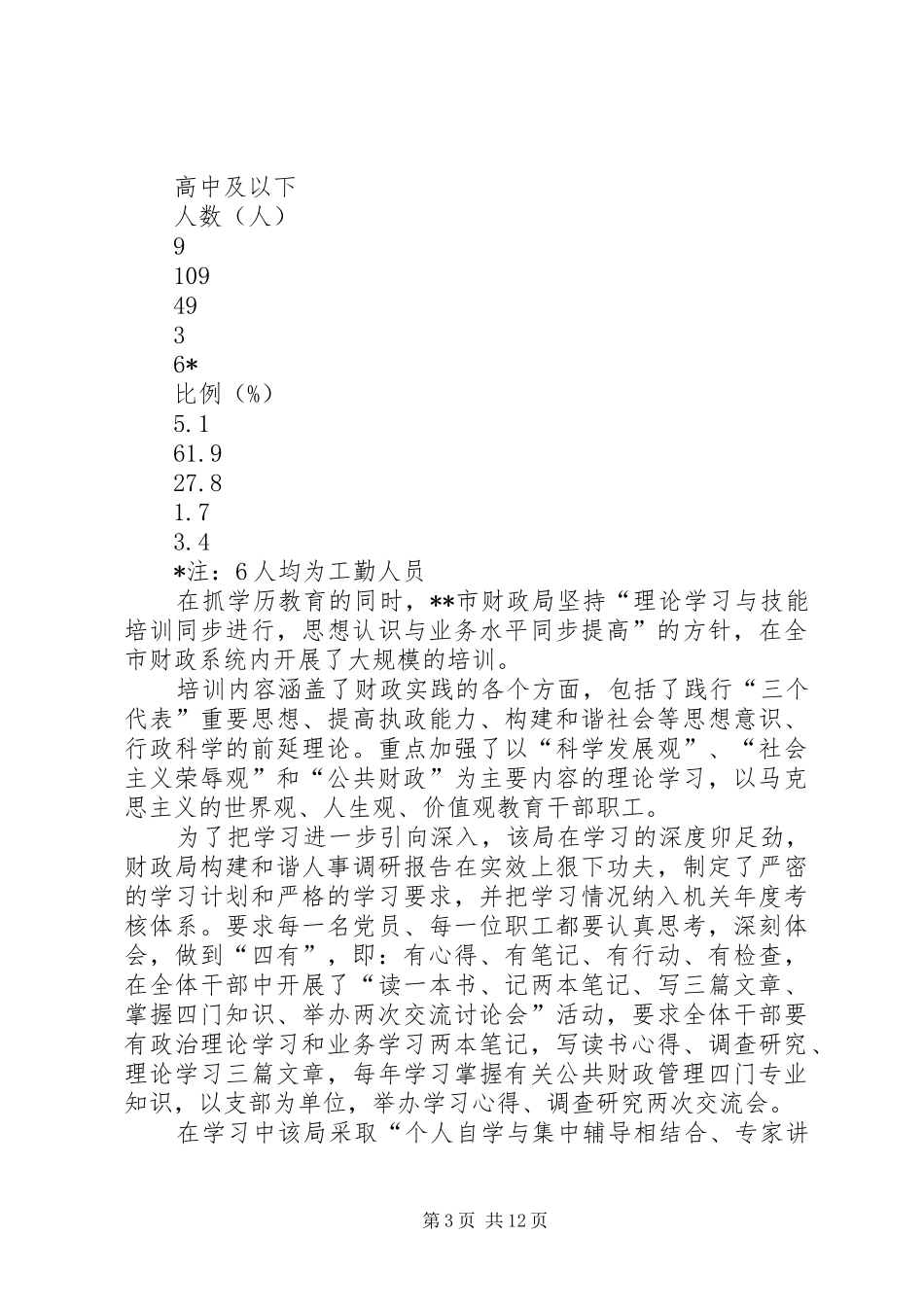 财政局构建和谐人事调研报告_第3页