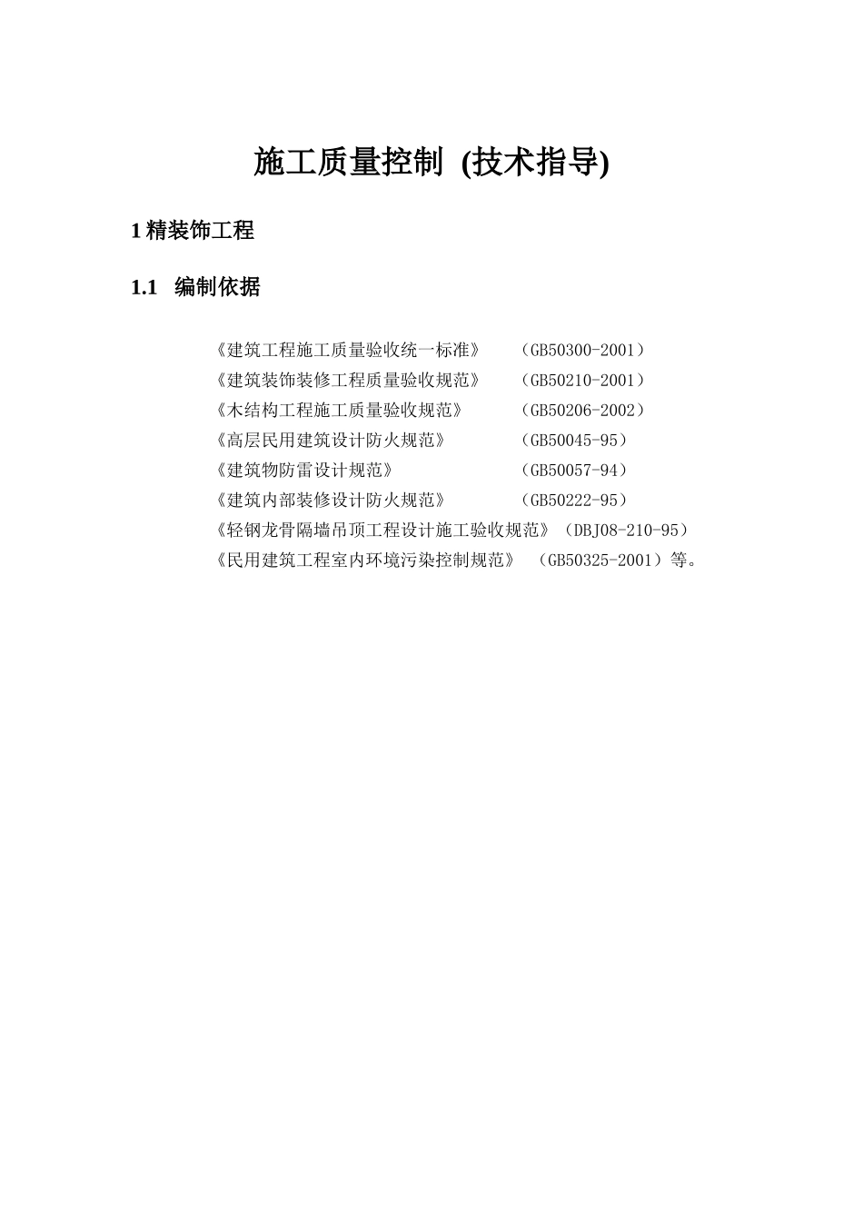 精装施工质量控制(验收标准)_第1页