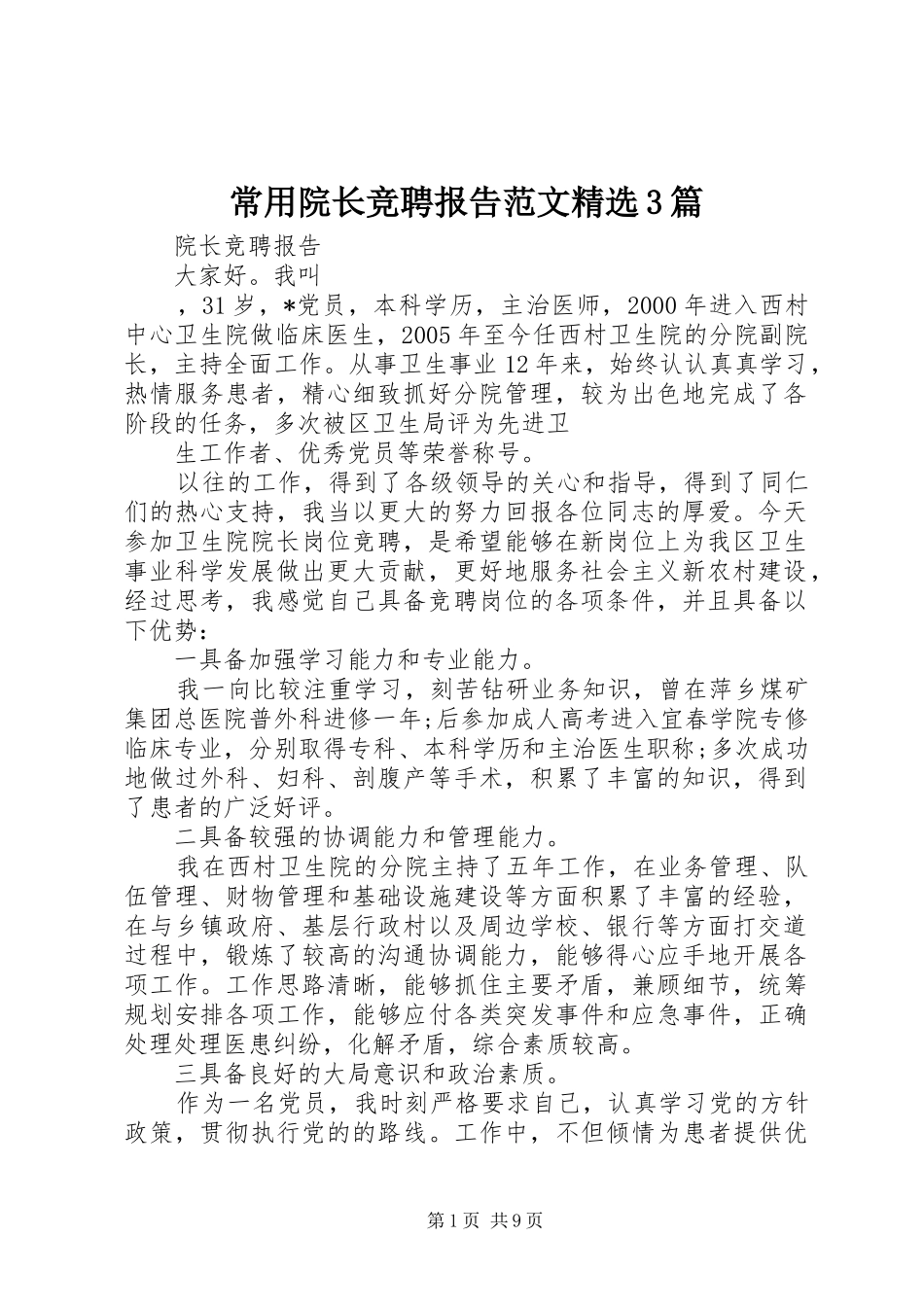常用院长竞聘报告范文精选3篇_第1页