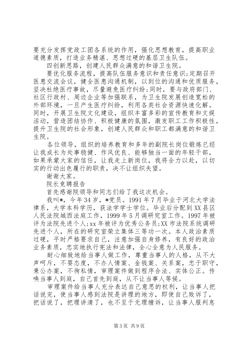 常用院长竞聘报告范文精选3篇_第3页