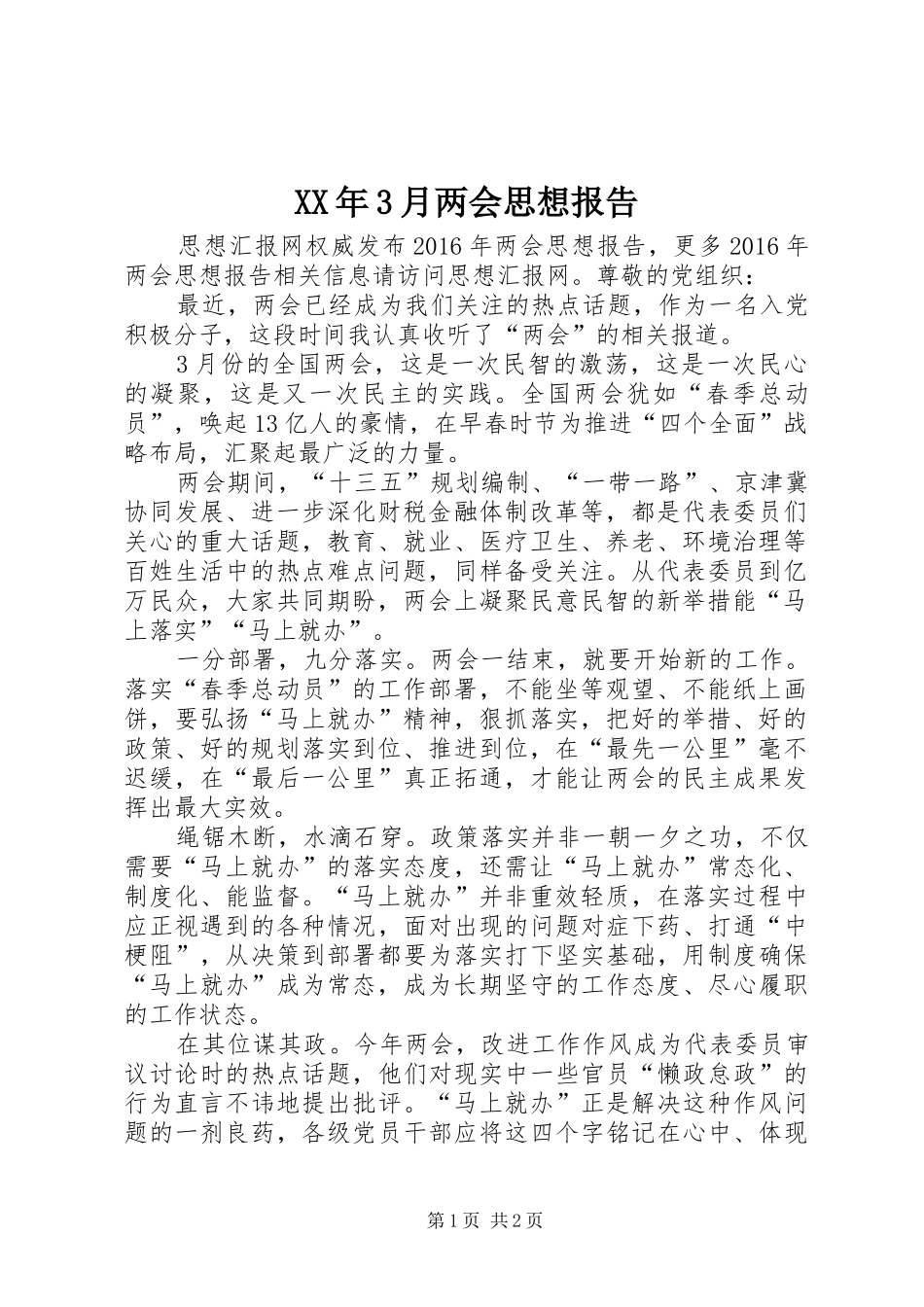XX年3月两会思想报告_第1页