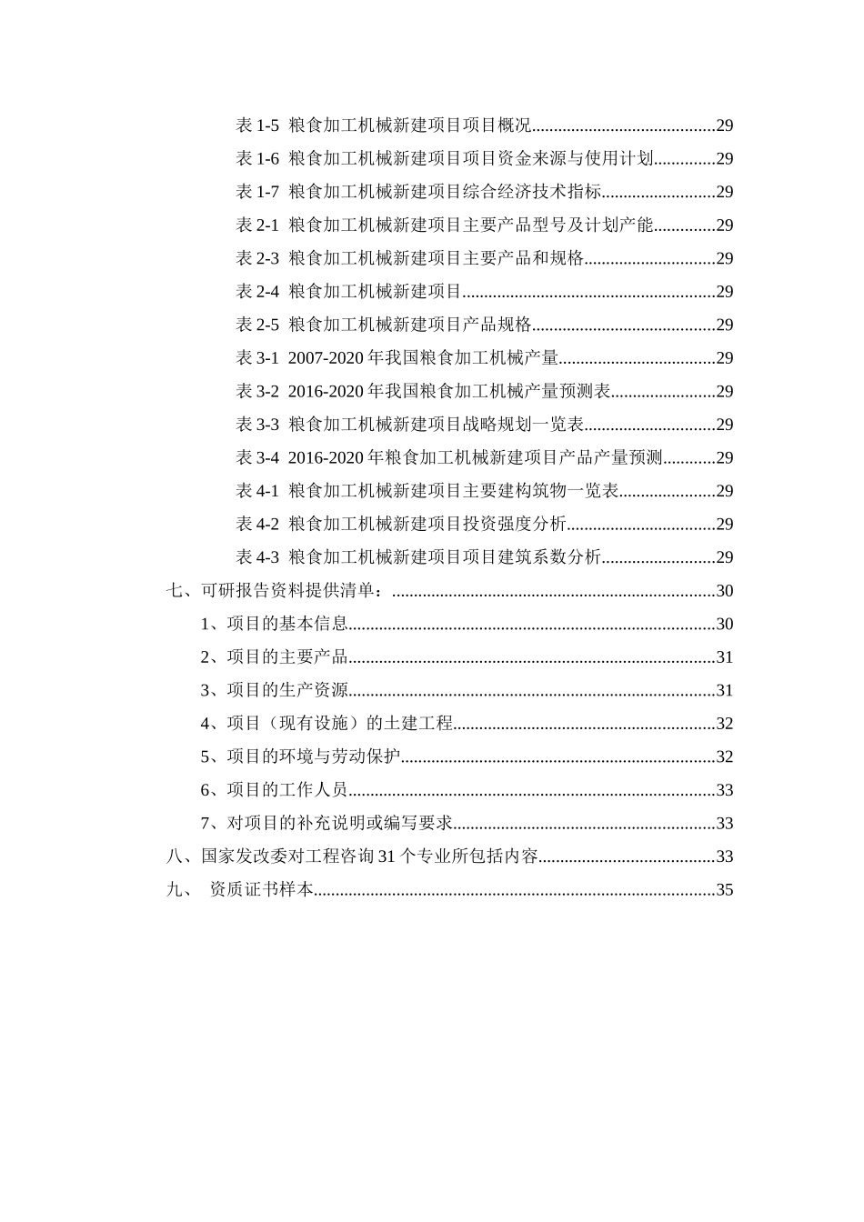 粮食加工机械项目可行性研究报告_第3页