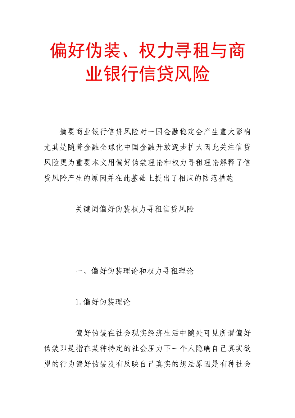 偏好伪装、权力寻租与商业银行信贷风险_第1页