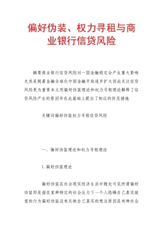 偏好伪装、权力寻租与商业银行信贷风险