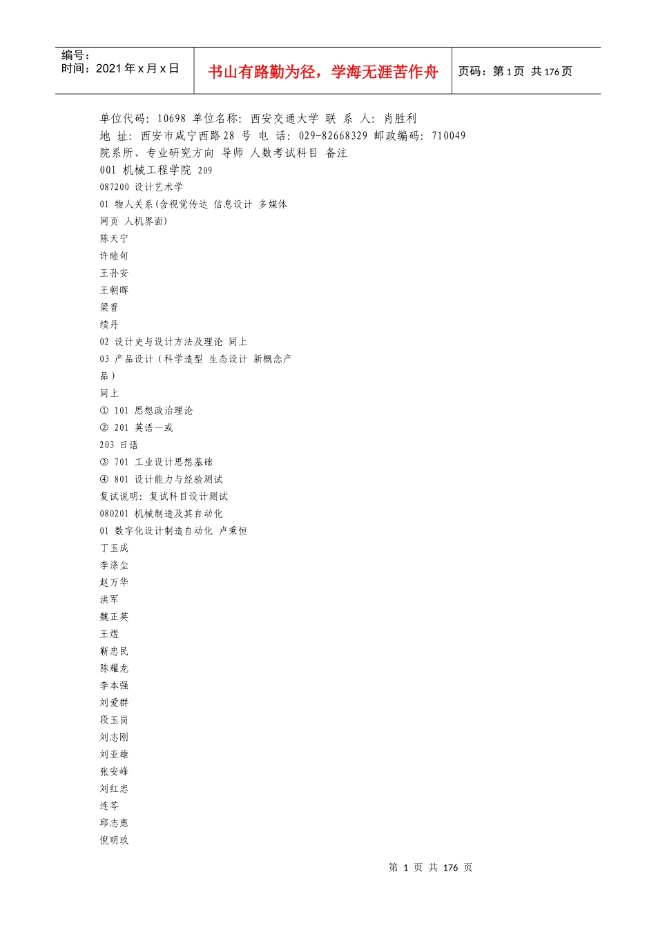 西安交通大学XXXX年招收硕士研究生(学术型)招生目录_第1页