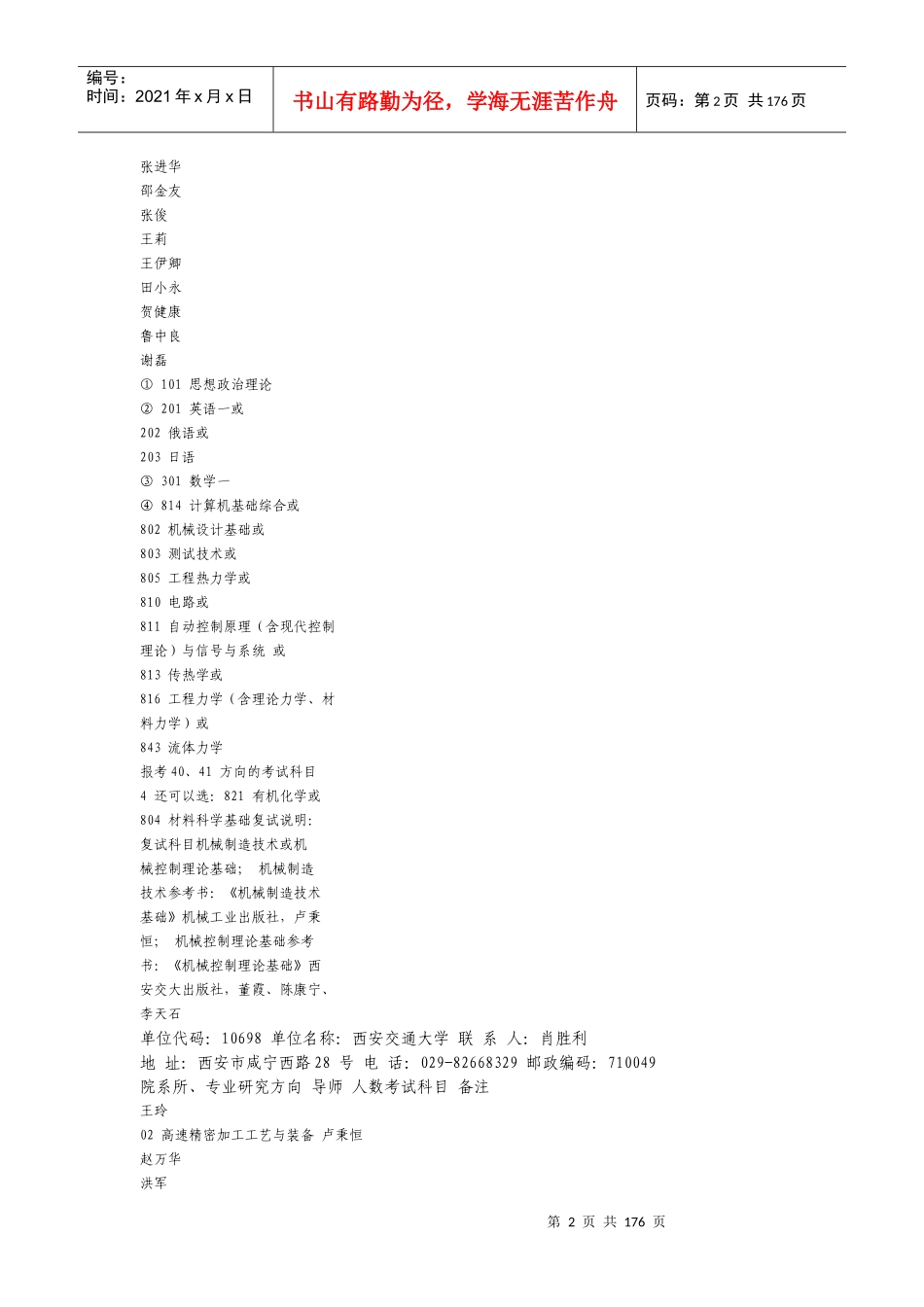 西安交通大学XXXX年招收硕士研究生(学术型)招生目录_第2页