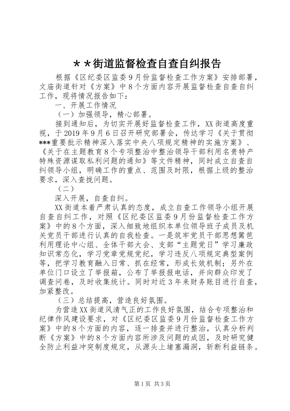 ＊＊街道监督检查自查自纠报告_第1页