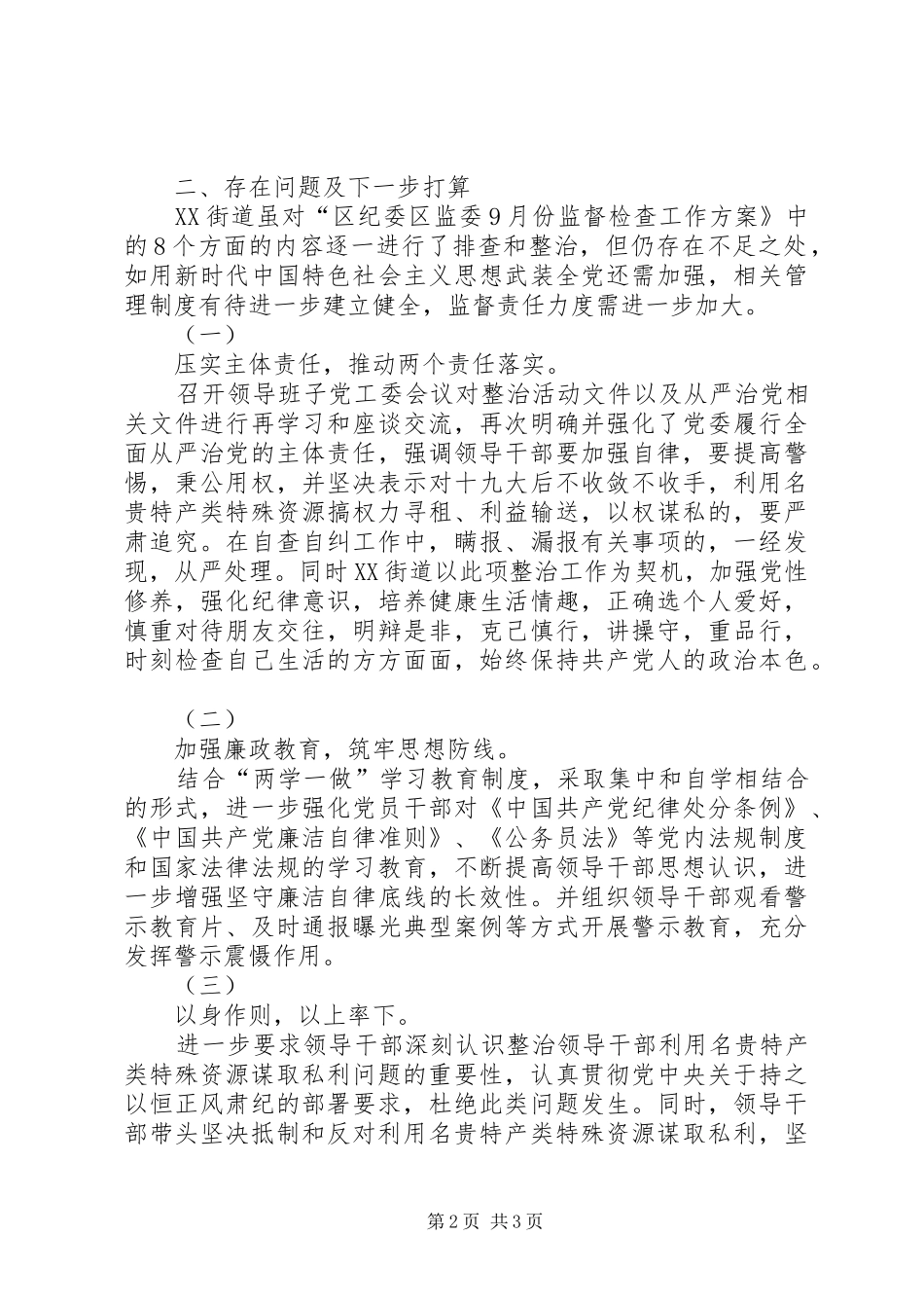 ＊＊街道监督检查自查自纠报告_第2页