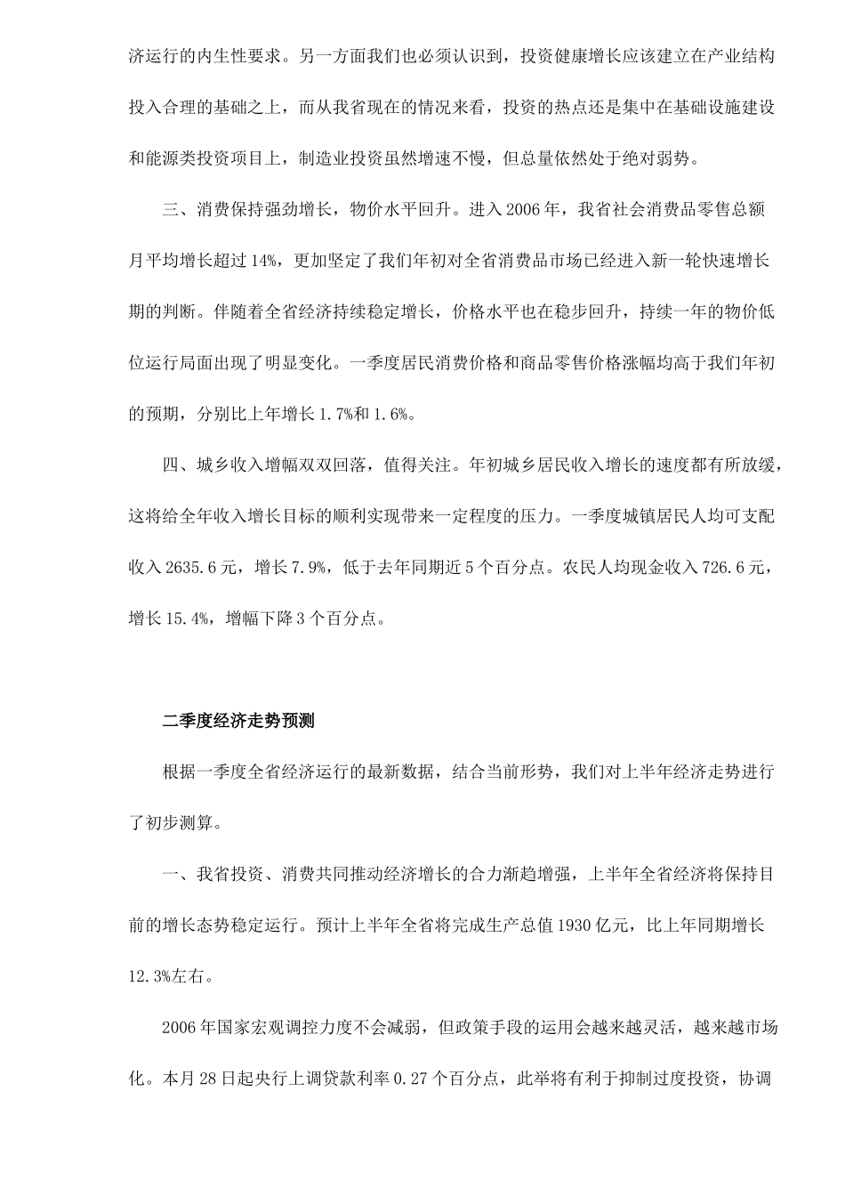 某某年上半年陕西省宏观经济预测分析( 5)_第2页