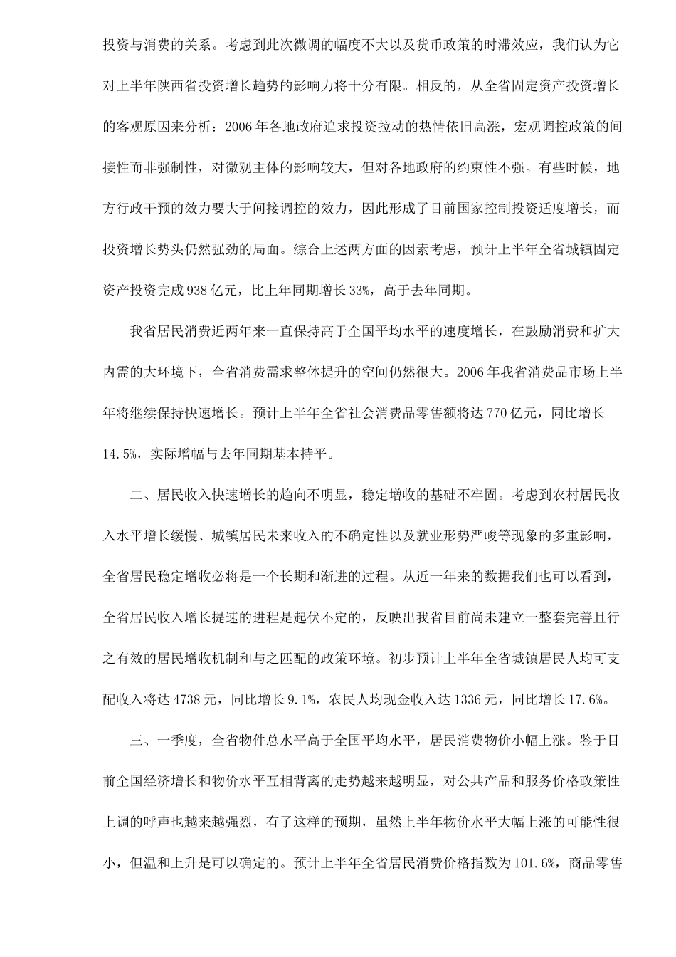 某某年上半年陕西省宏观经济预测分析( 5)_第3页