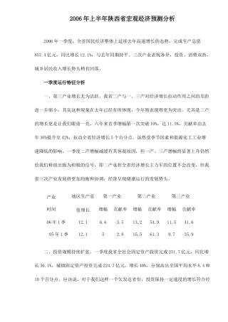 某某年上半年陕西省宏观经济预测分析( 5)