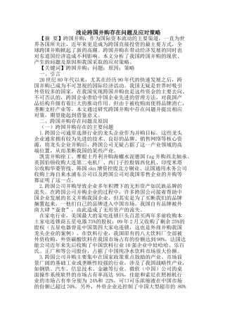 跨国并购存在问题及应对策略