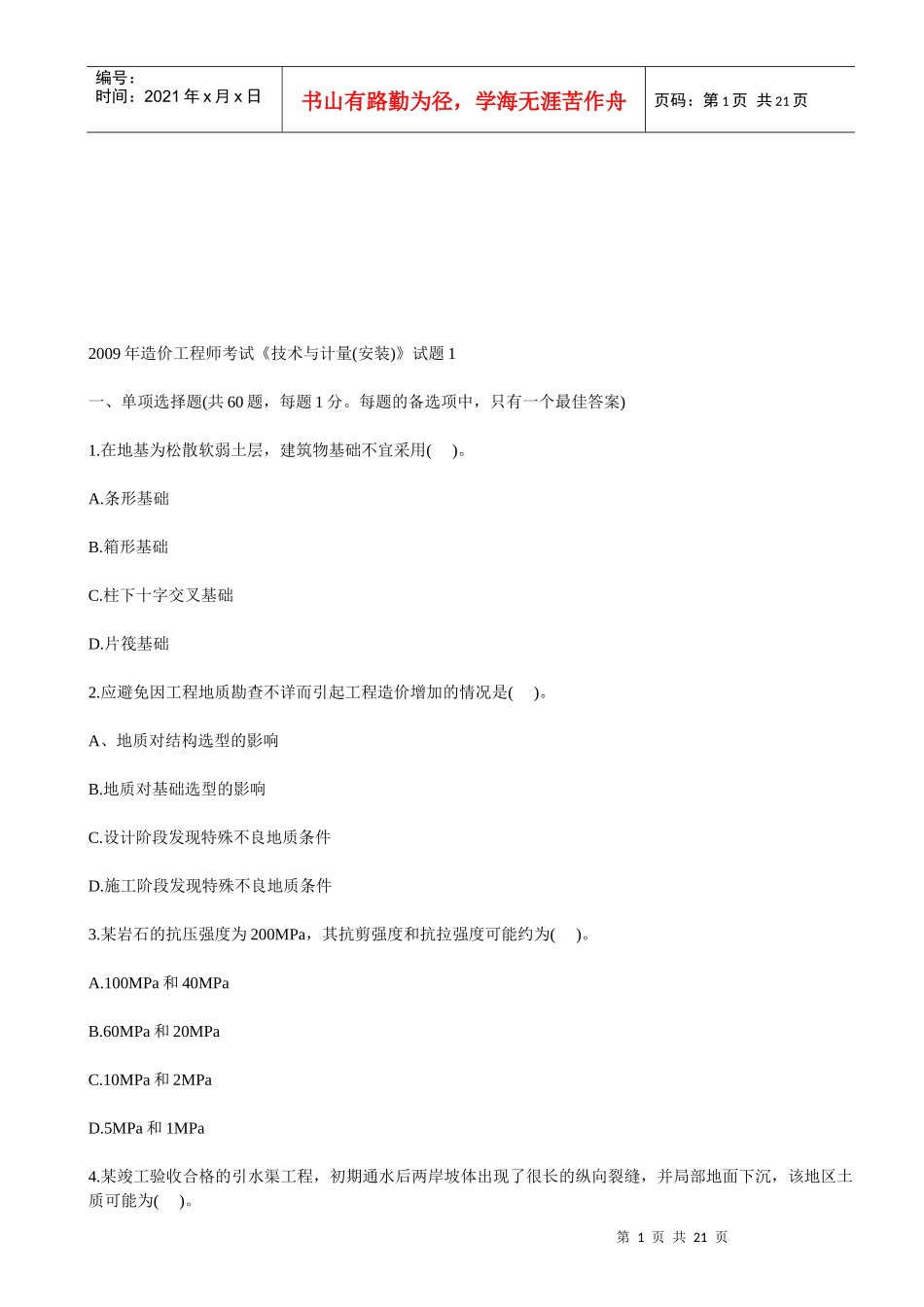 造价工程师技术与计量(安装)考试_第1页