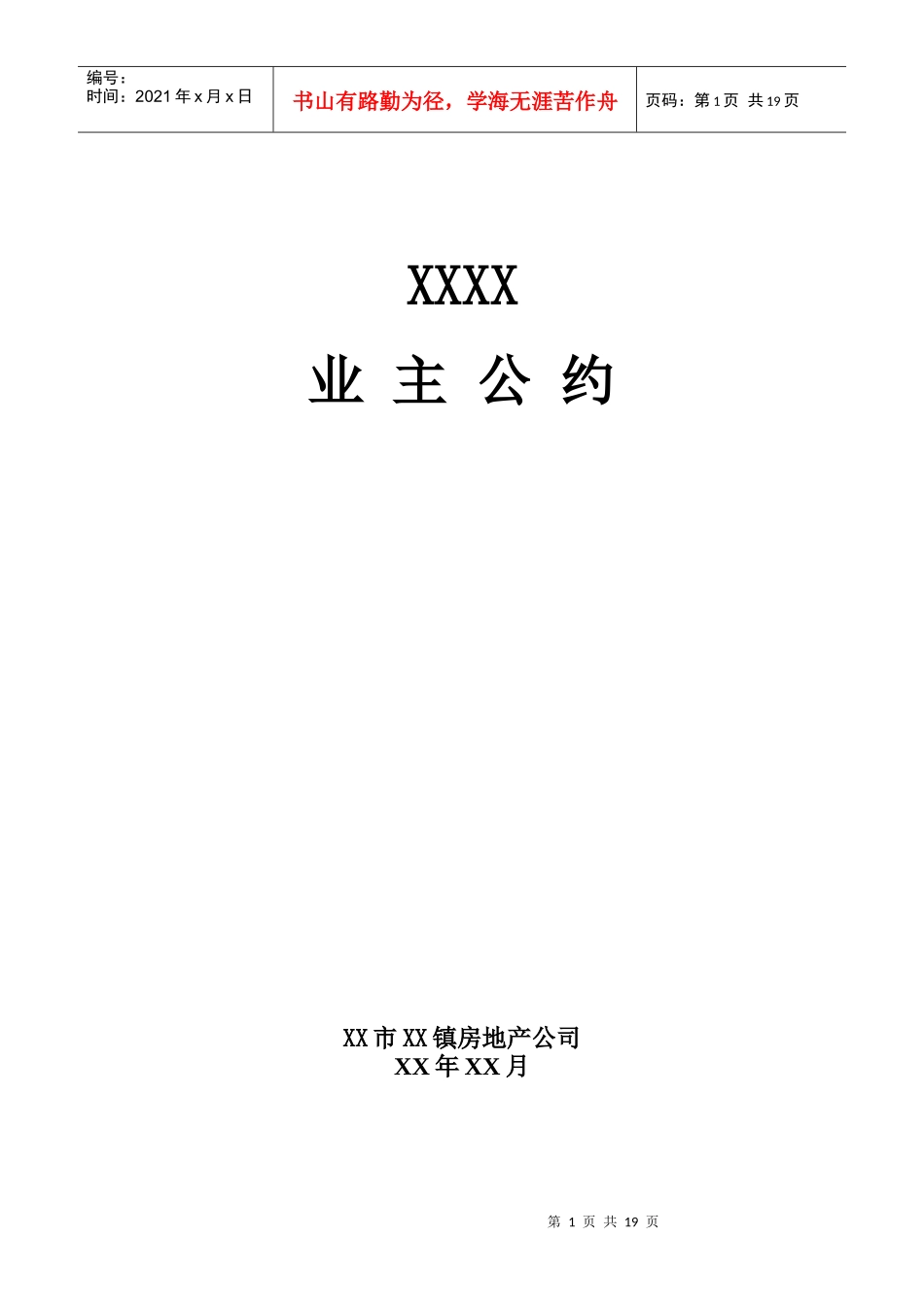 花园小区业主公约_第1页