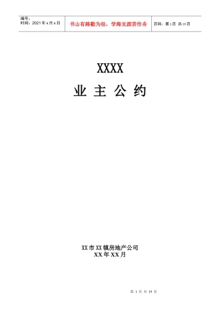 花园小区业主公约