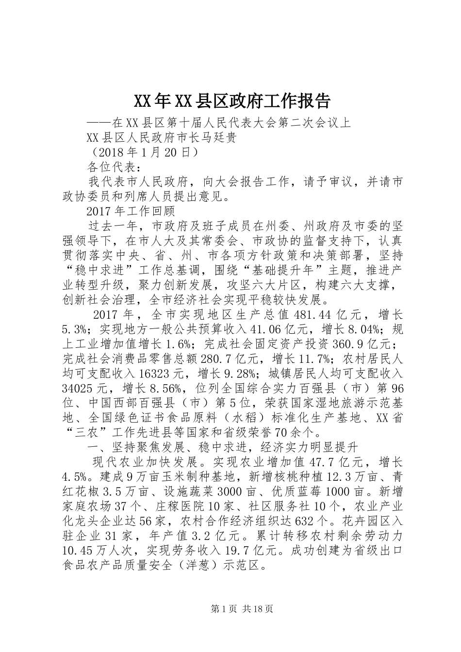 XX年XX县区政府工作报告_4 (31)_第1页