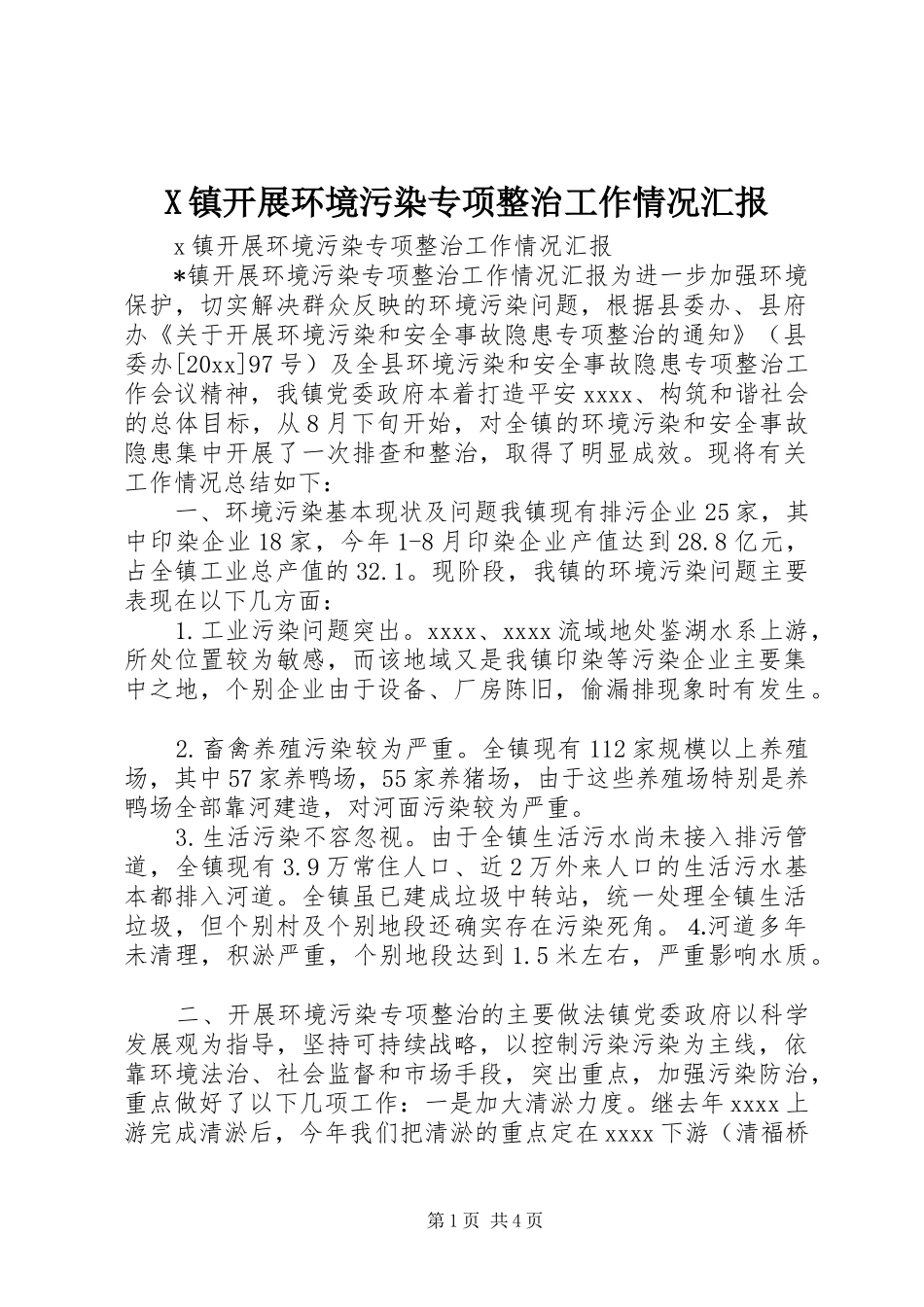 X镇开展环境污染专项整治工作情况汇报_第1页