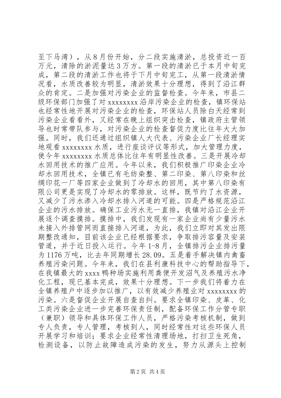 X镇开展环境污染专项整治工作情况汇报_第2页