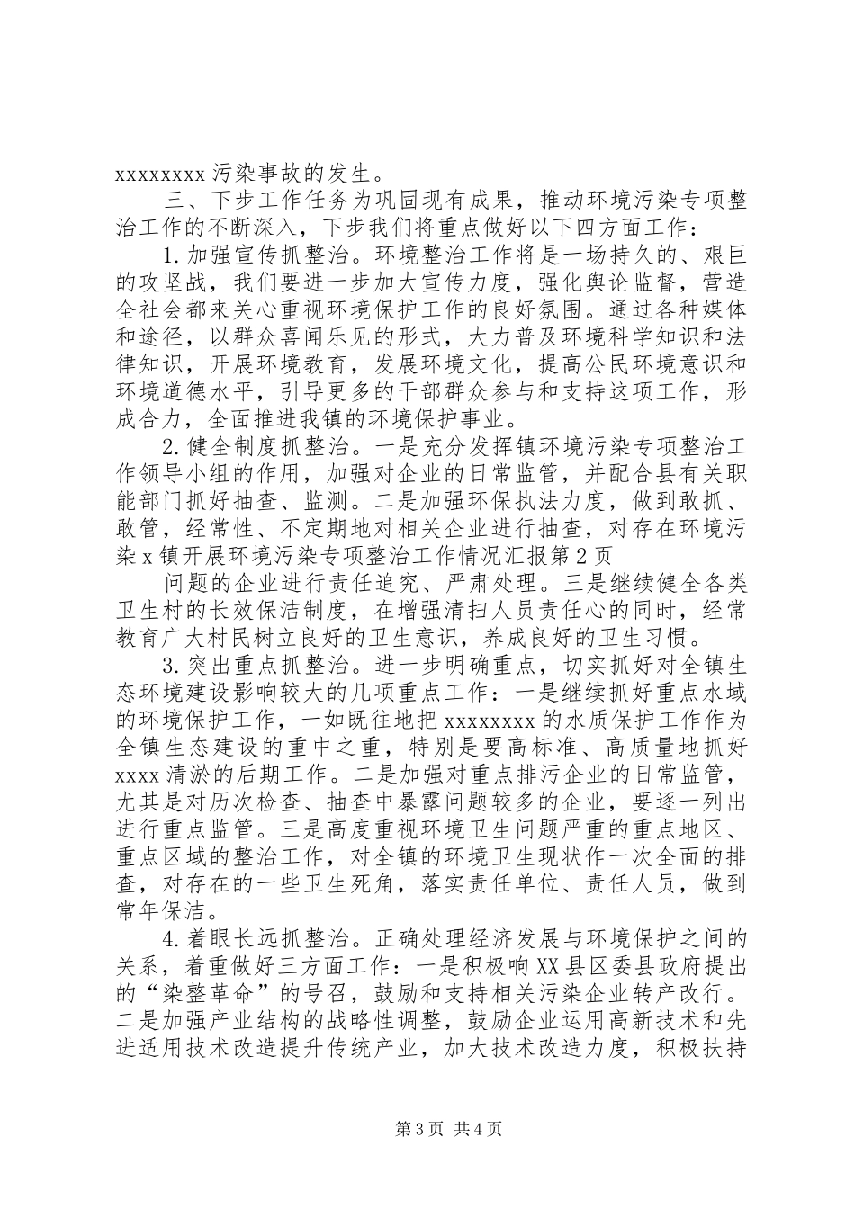 X镇开展环境污染专项整治工作情况汇报_第3页