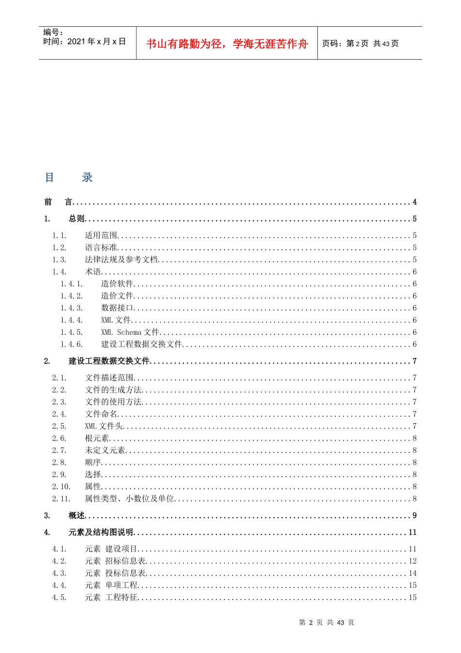 西安市建设工程电子评标数据交换标准探析_第2页