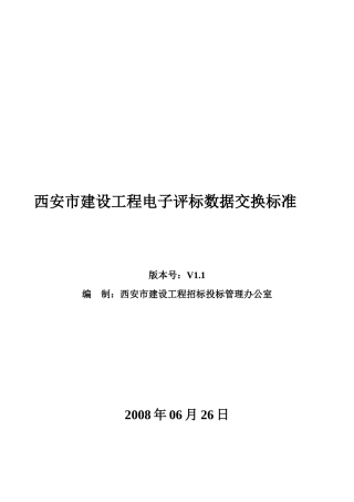 西安市建设工程电子评标数据交换标准探析