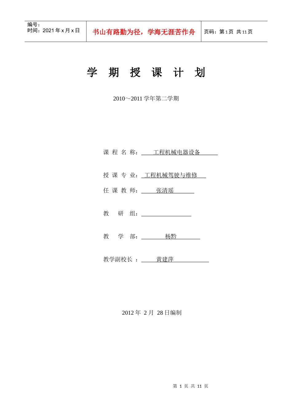 电气设备 授课计划2_第1页