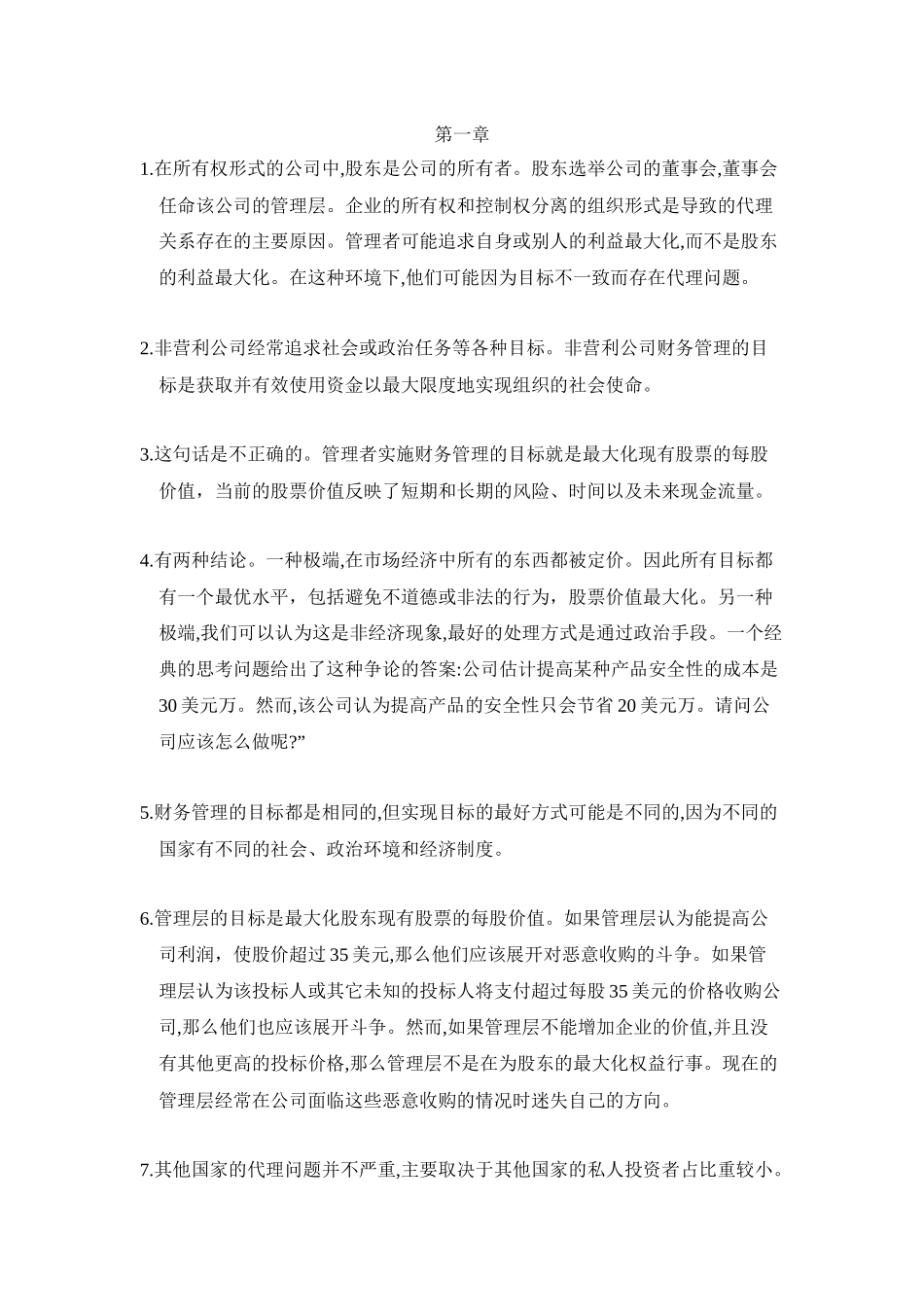 罗斯 公司理财第八版 答案_第1页