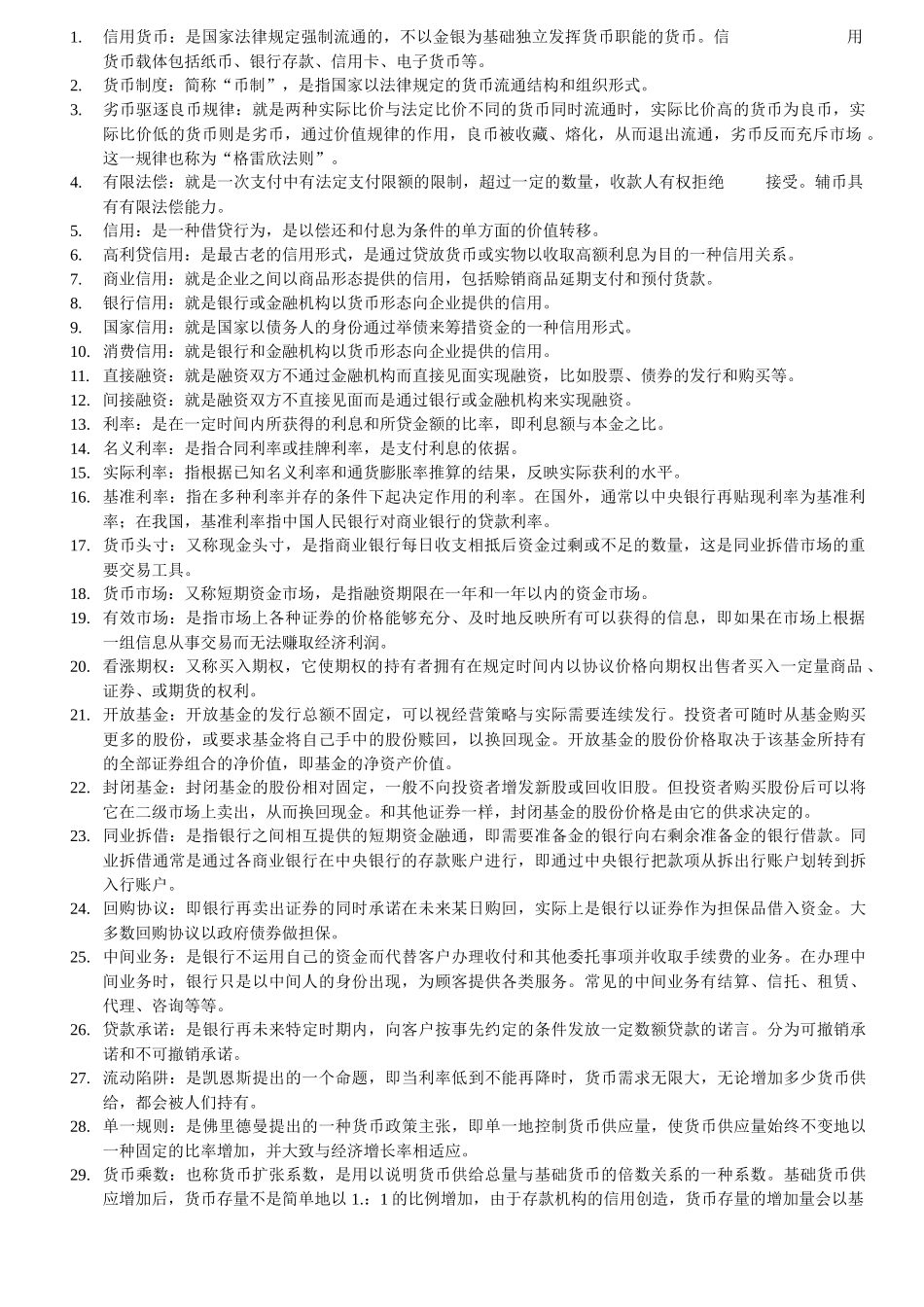 货币银行历年期末考试重点_第1页