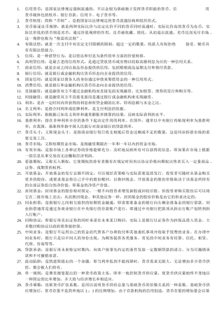 货币银行历年期末考试重点
