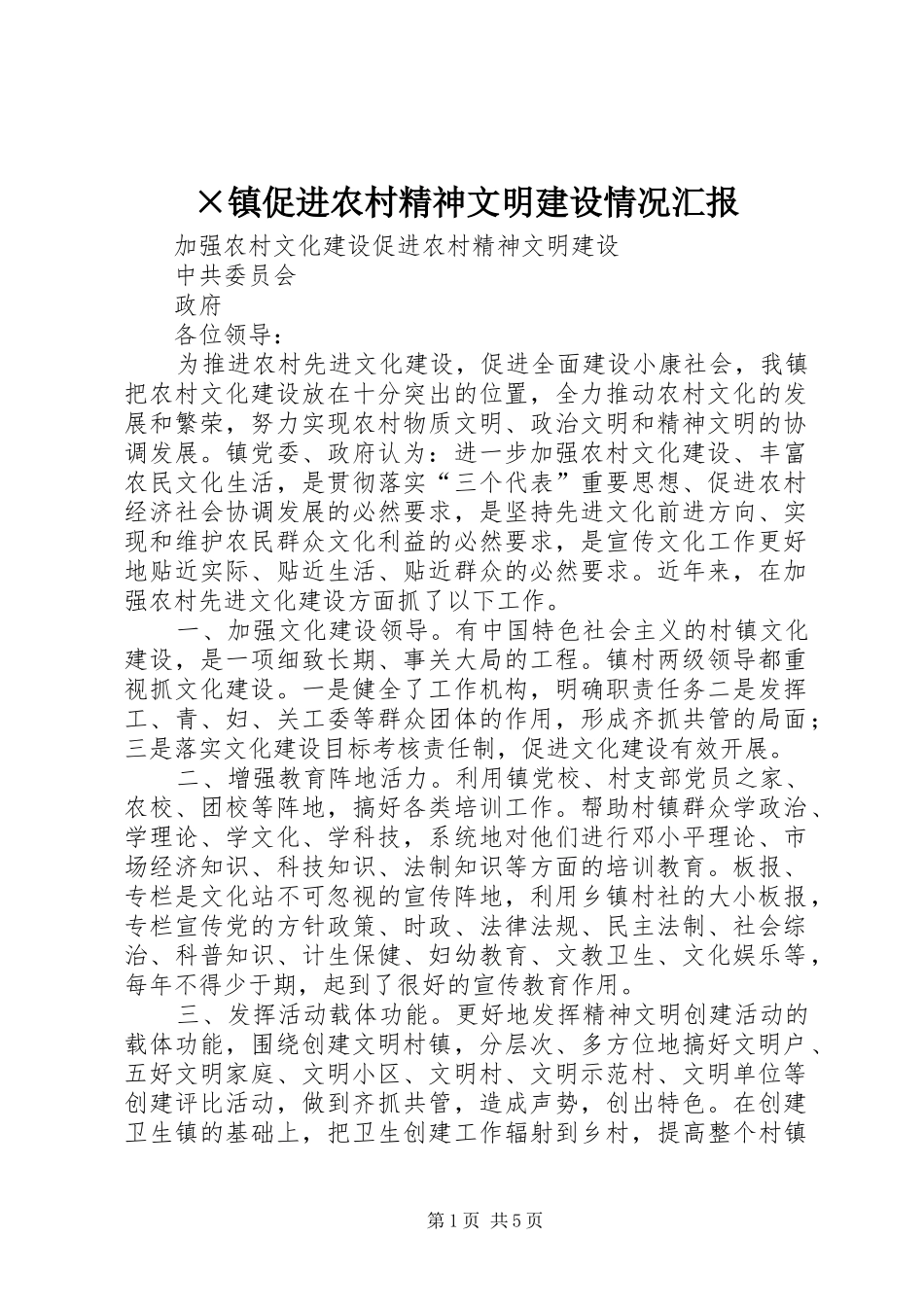 ×镇促进农村精神文明建设情况汇报_第1页