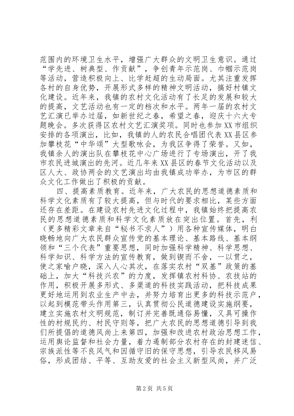 ×镇促进农村精神文明建设情况汇报_第2页