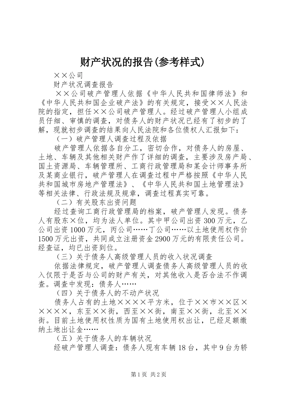 财产状况的报告(参考样式)_第1页