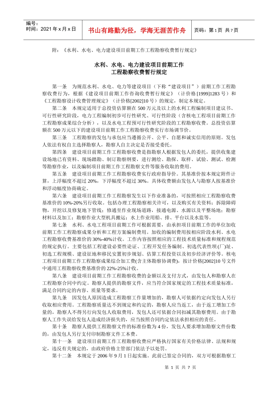附：《水利、水电、电力建设项目前期工作工程勘察收费暂行规定》_第1页