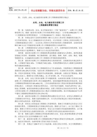 附：《水利、水电、电力建设项目前期工作工程勘察收费暂行规定》