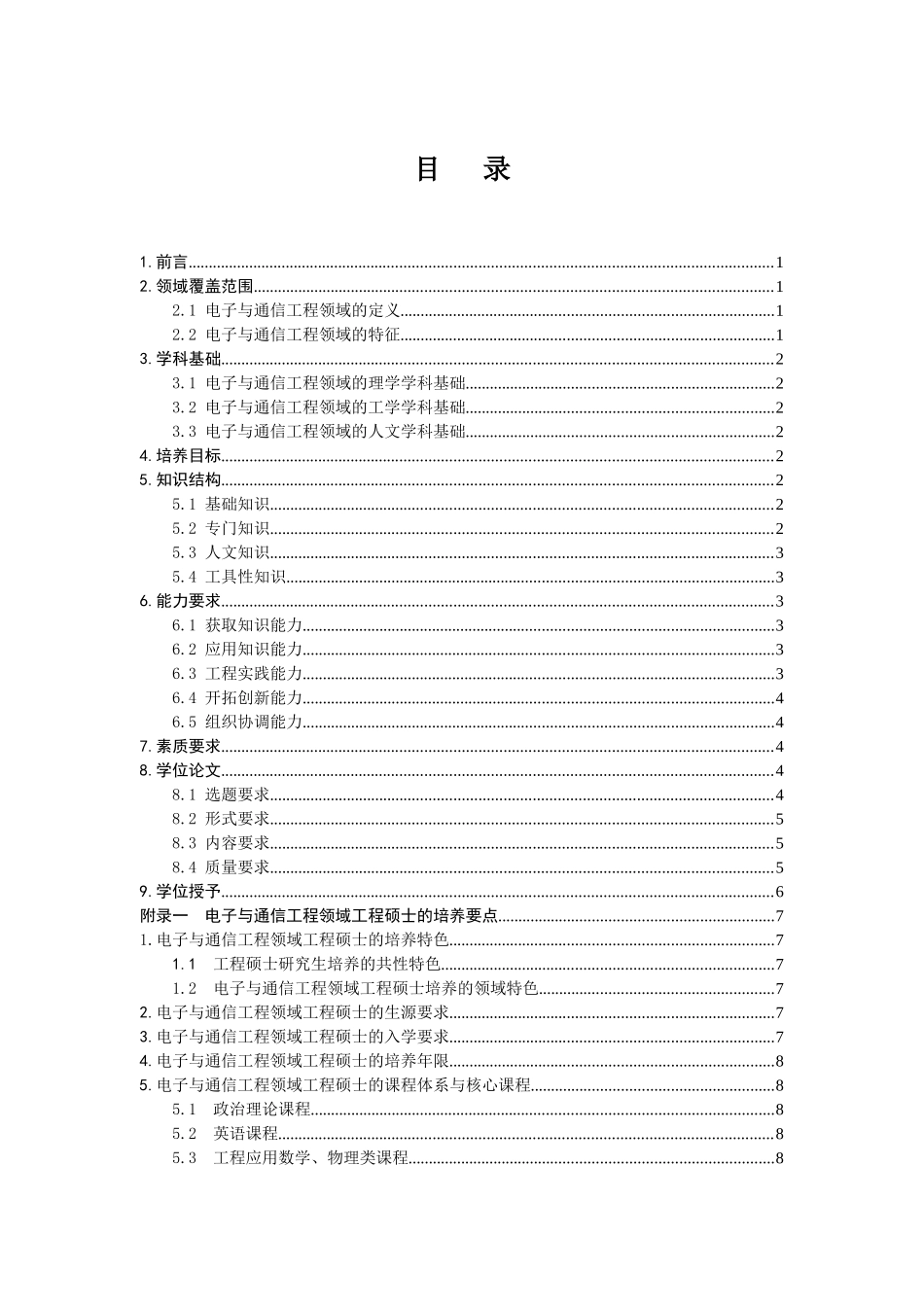 电子与通信工程领域工程硕士专业学位标准_第3页