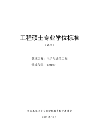 电子与通信工程领域工程硕士专业学位标准