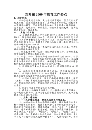刘升镇2009年教育工作要点