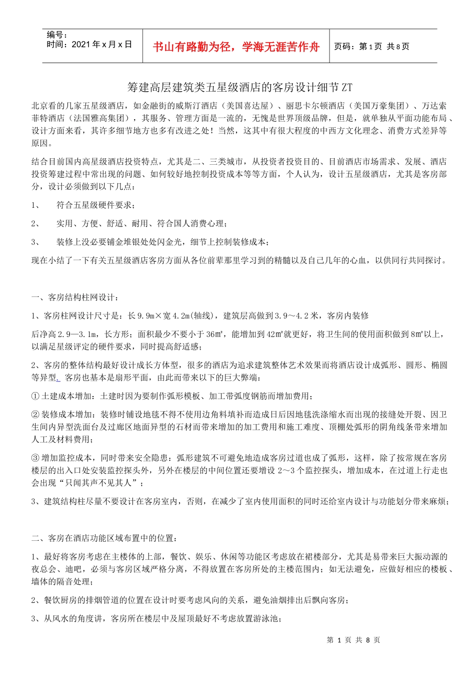 筹建高层建筑类五星级酒店的客房设计细节ZT_第1页