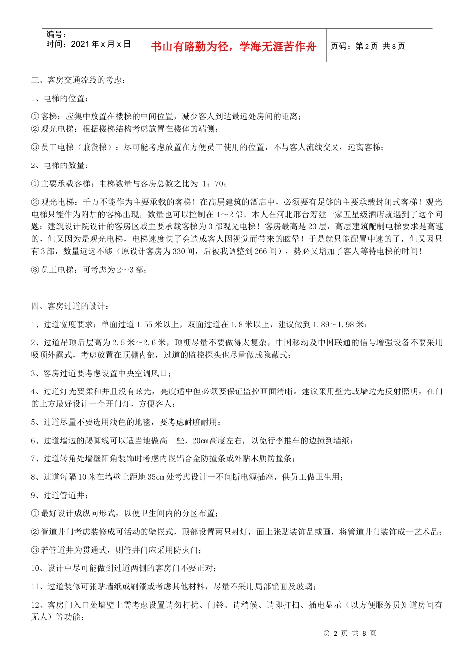 筹建高层建筑类五星级酒店的客房设计细节ZT_第2页