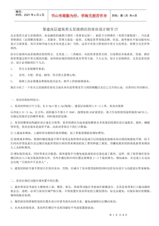 筹建高层建筑类五星级酒店的客房设计细节ZT